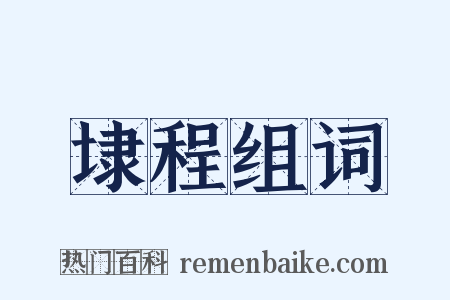 埭程组词是什么意思的图片